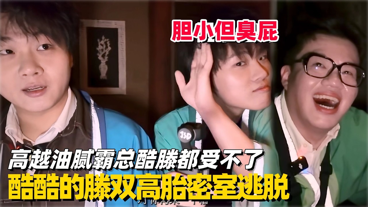 酷酷的滕双高胎玩密室逃脱 高越又菜又爱玩全程臭屁太好笑了！#酷酷的天放 #喜人奇妙夜2 #一年一度喜剧大赛 #搞笑 #小品 #酷酷的滕