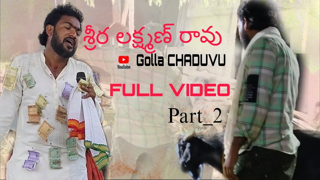 శ్రీర లక్ష్మణ్ రావు// గొల్ల చదువు//గంగమ్మ తల్లి//#andhrapradesh #song #gangamma 🙏🙇🔱