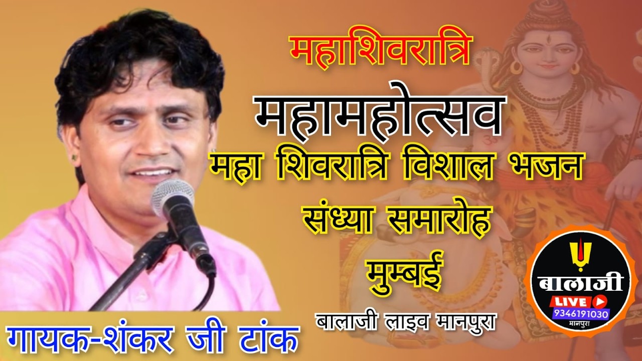 विशाल भजन संध्या समारोह श्री महादेव चेरिटेबल ट्रस्ट पालघर नगर दिनांक 15/2/2026