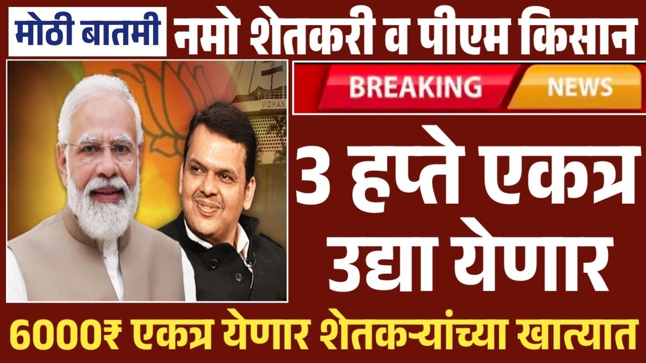 पी एम किसान व नमो शेतकरी 3 हप्ते एकत्र | उद्या येणार खात्यात 6000₹ एकत्र Pm Kisan Namo Shetkari