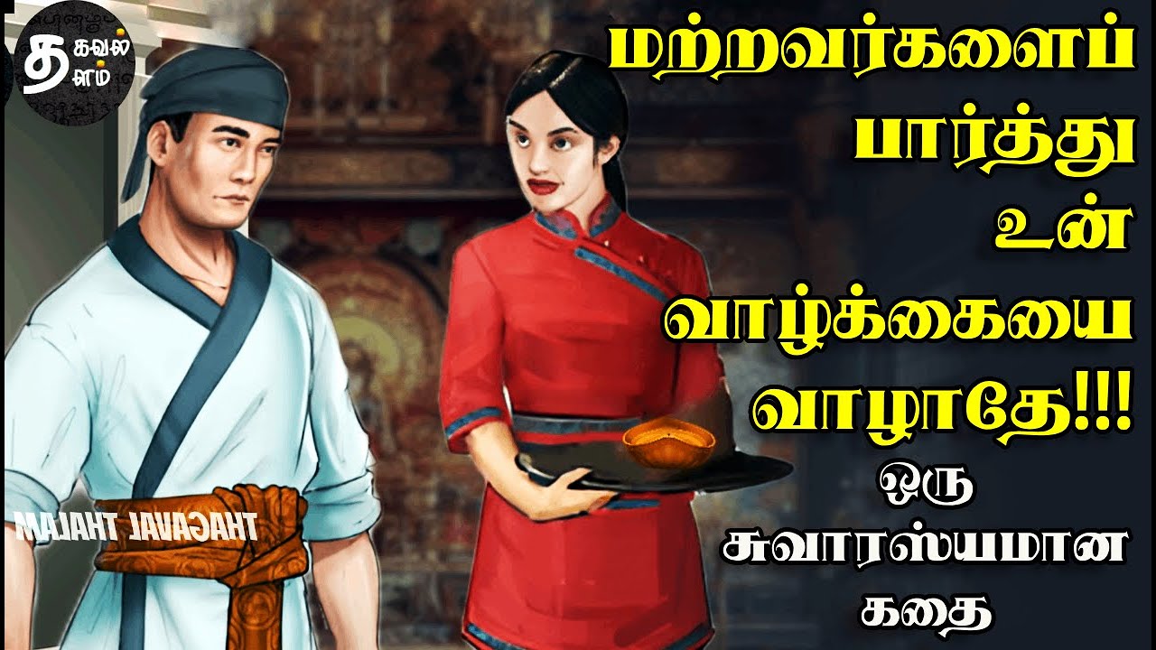 அடுத்தவர் பேச்சை அப்படியே கேட்டால் | tamil story | short story | motivational story tamil
