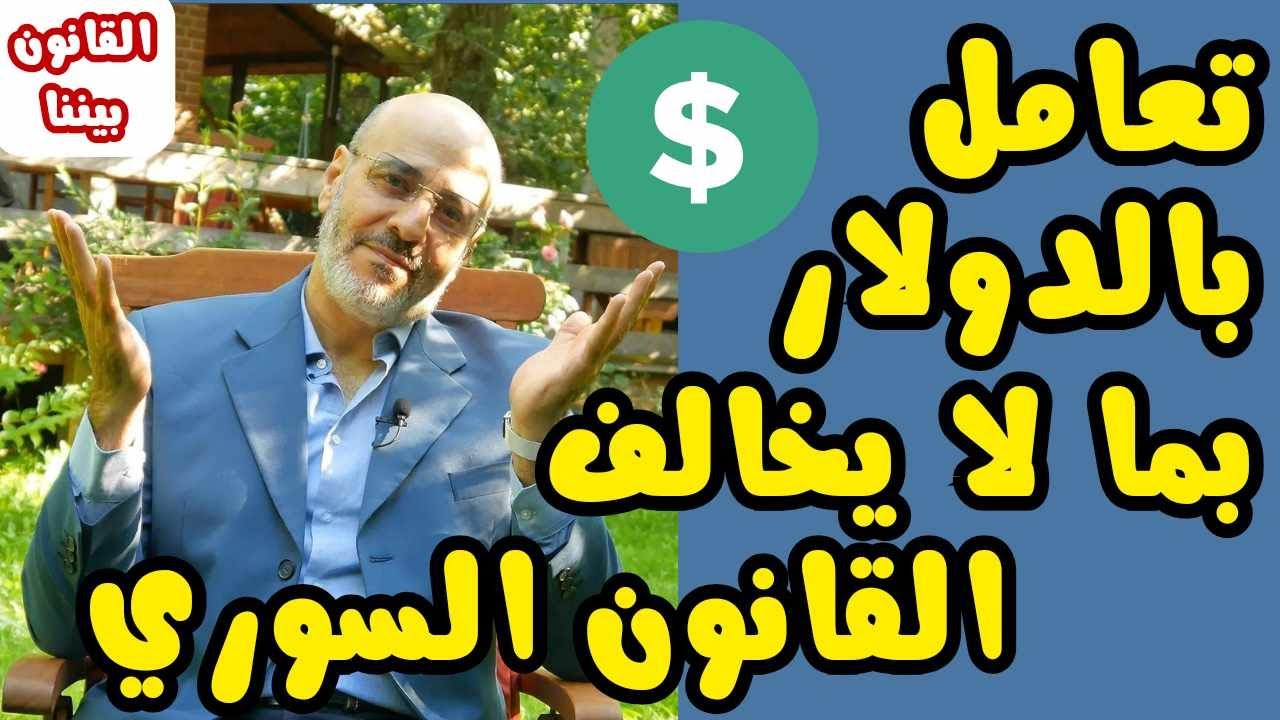 تعامل بالدولار بما لا يخالف القانون السوري. القانون بيننا 442