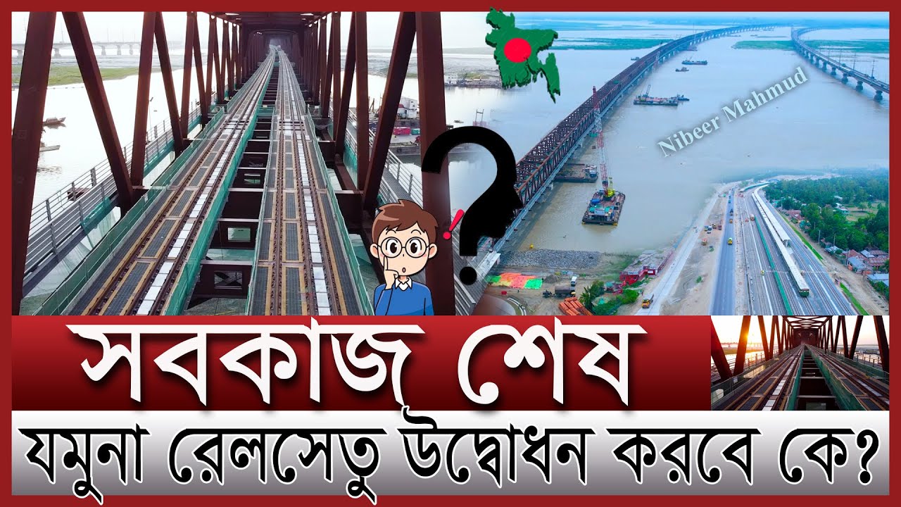 সময়ের আগে চালু যুমনা রেলসেতু উদ্বোধন করবে কে | ৫ মিনিটে সিরাজগঞ্জ টু টাঙ্গাইল |jamuna railway bridge