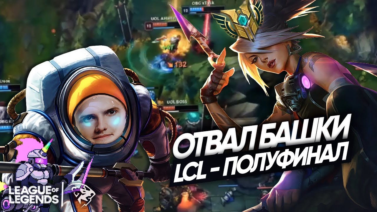 АКАЛИ ТВОЕЙ МЕЧТЫ | лучшие Моменты UOL в полуфинале LCL