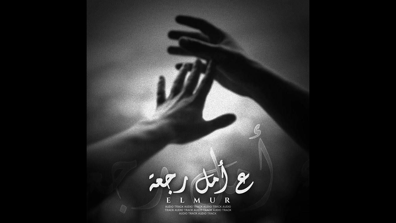 المُر - ع أمل رجعة | ELMUR - 3a Amal Raj3ah (official audio)