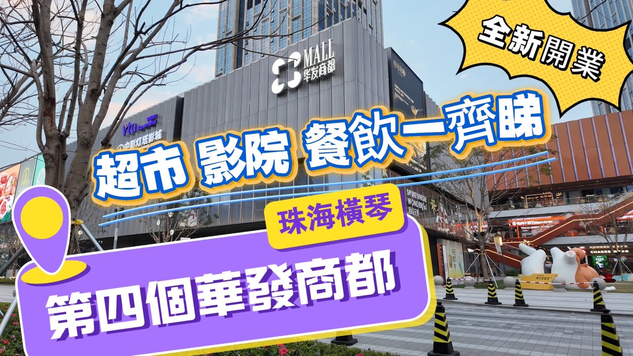 【第四個商都】珠海橫琴華發商都全新開業｜位於琴海東路｜匯聚首店最多的商業綜合體￼￼｜超市影院餐飲一齊睇｜珠海飲飲食食｜橫琴口岸｜澳門輕軌｜大灣區系列