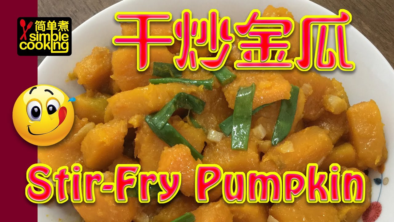 干炒金瓜 \(°Ó°)/ Stir-Fry PumpkinSimple Cooking