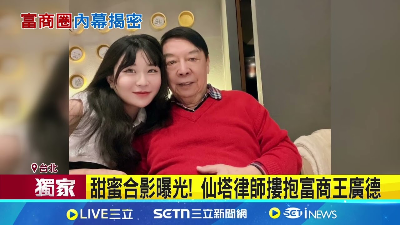 獨! 友人爆仙塔以前不長這樣...3年長相進化 仙塔律師涉洩密洗錢 炫富奢華畫面甜蜜合影曝光! 仙塔律師摟抱富商王廣德｜三立新聞網 SETN.com