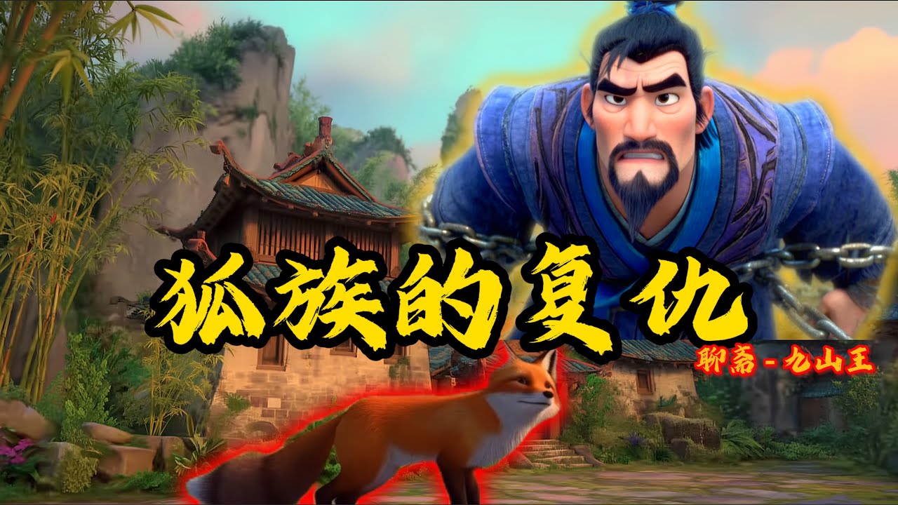 《聊斋》九山王：狐族的复仇 - Strange Tales from a Chinese Studio: The King of Nine Mountains