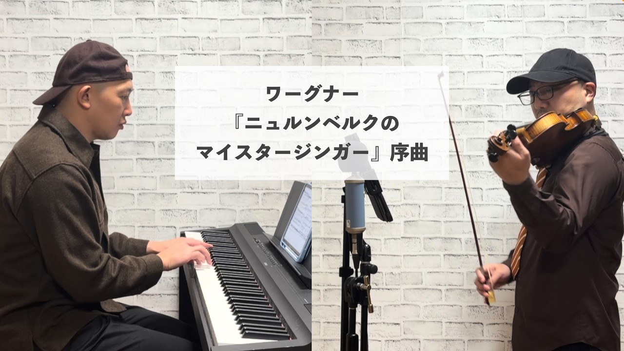 ワーグナー／『ニュルンベルクのマイスタージンガー』序曲をバイオリン＆ピアノにアレンジして弾いてみた