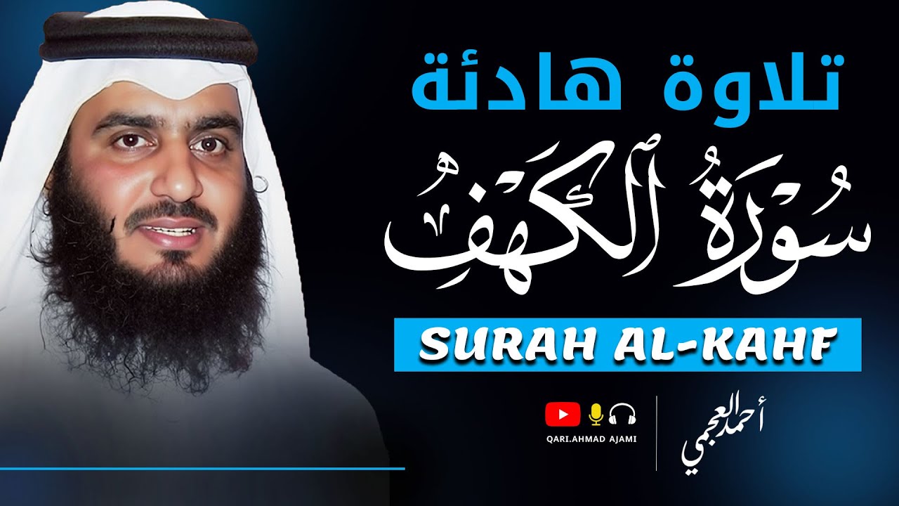 سورة الكهف كاملة بصوت احمد العجمي | تلاوة خاشعة تريح القلب وتبعث السكينة | Surah Al-Kahf