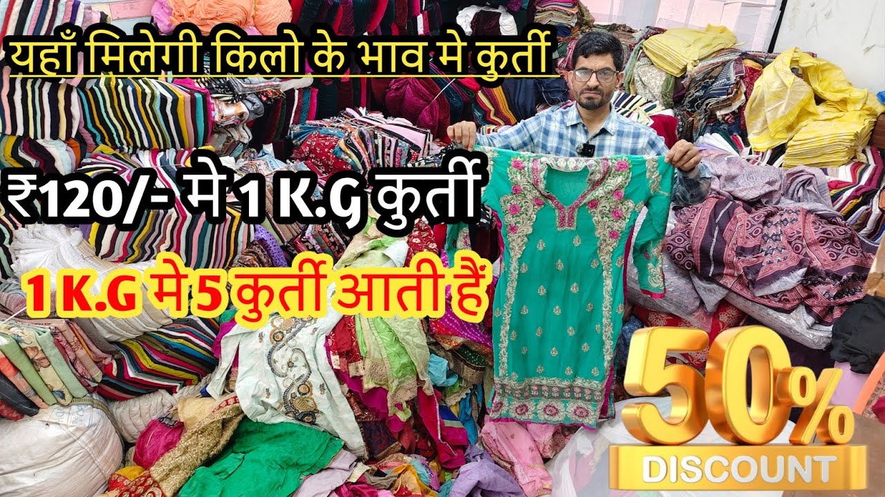 लूट लो  ₹ 120 में 5 कुर्ती || सिर्फ ₹120 किलो में कुर्तियां || सूरत का सबसे बड़ा लोट