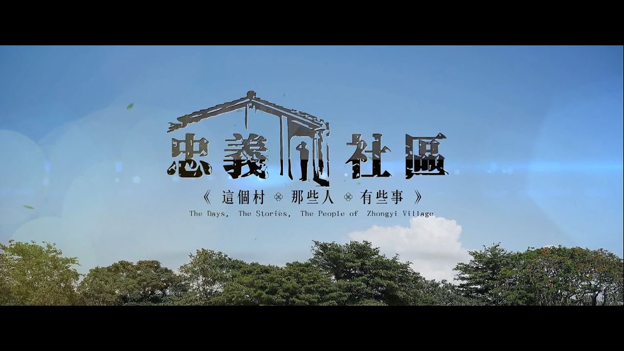 台中市忠義里-這個村那些人有些事