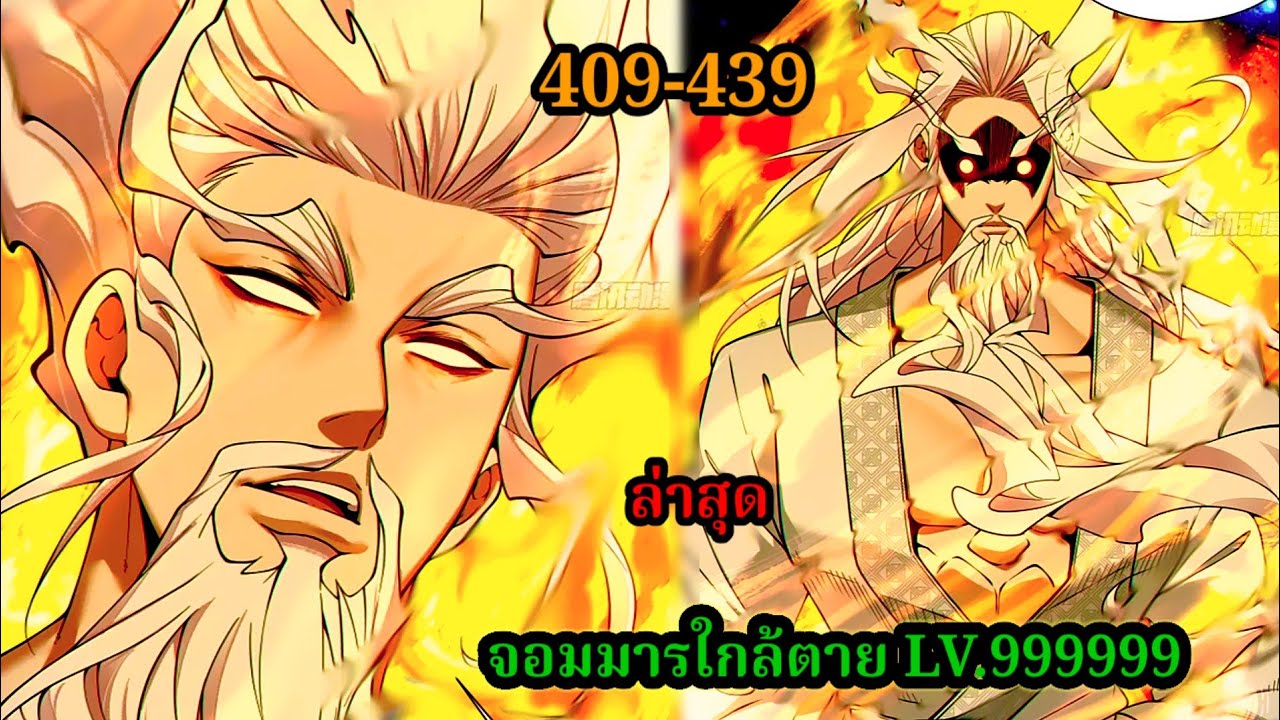 มังงะสนุก จอมมารใกล้ตาย LV.99999 EP.409-439 #มังงะจีน #มังงะพระเอกเทพ พากย์มังงะพระเอกเก่งทะลุมิติ