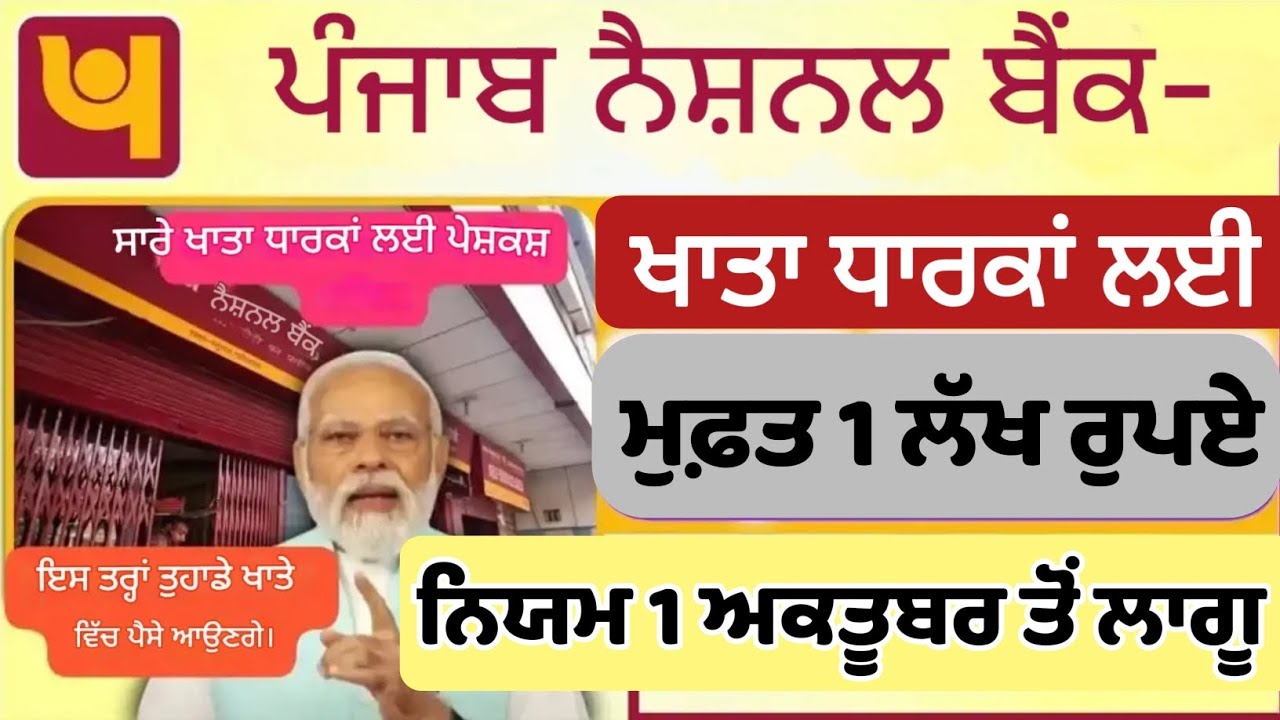 PNB bank loan scheme। PNB ਖਾਤਾਧਾਰਕਾਂ ਲਈ ਖੁਸ਼ਖਬਰੀ। loan scheme #loan #pbnbank #punjab #bank 