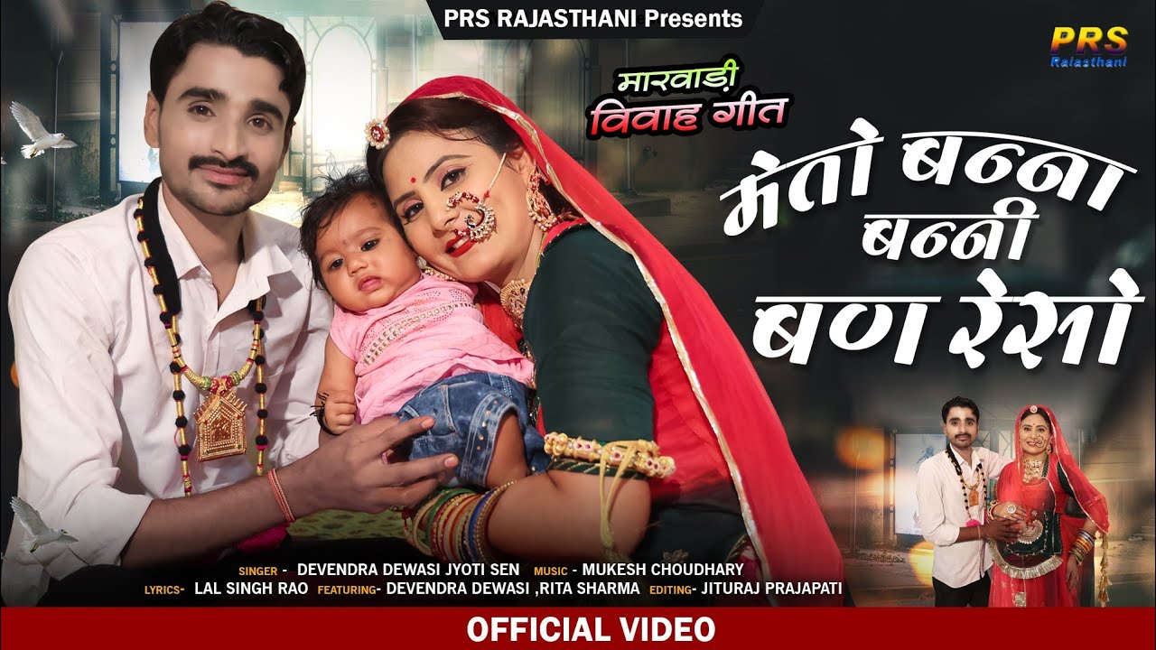 | मेतो बन्ना बन्नी बण रेसो | Devendra | Jyoti Sain | Momaji Bhajan |