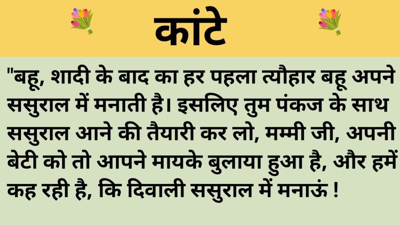 कांटे।शिक्षाप्रद कहानी।।priya hindi kahaniyan new story।।moral story।।hindi suvichar...कहानियां।।।
