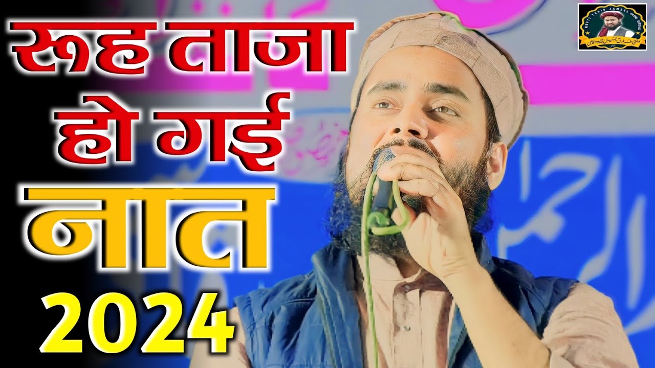 बार बार सुनोगे ये नात | Best Naat Sharif 2024 | Mufti Tariq Jameel Kannauji Naat | New Naate Paak