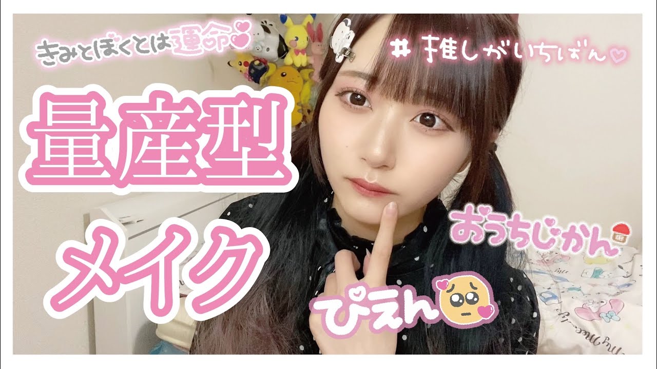 おうちで量産型メイクしてみたらぴえん超えてぱおん🥺💓