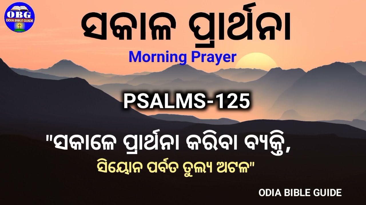 Psalms 125  । ଗୀତସଂହିତା 125 । Morning Prayer । Odia Jesus Prayer । MORNING Daily Bible Study