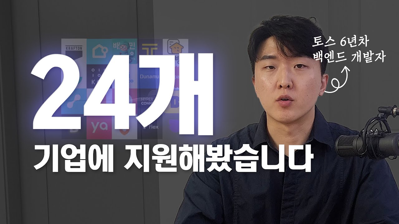 꽁꽁 얼어붙은 IT 채용 시장, 진짜임? 제가 확인해봄 - 6년차 개발자 24개 회사 이직 스토리 [ep 1]