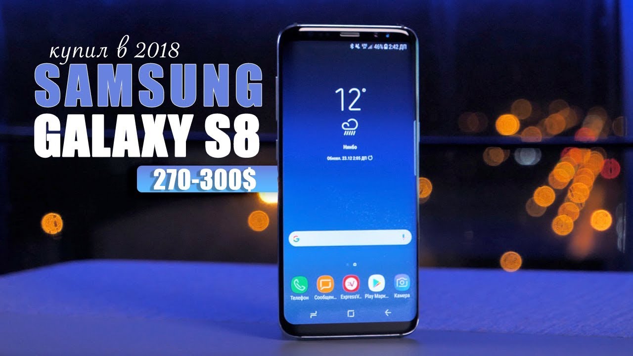 Купил Samsung Galaxy S8 за 270$ в конце 2018. Топ смартфон!