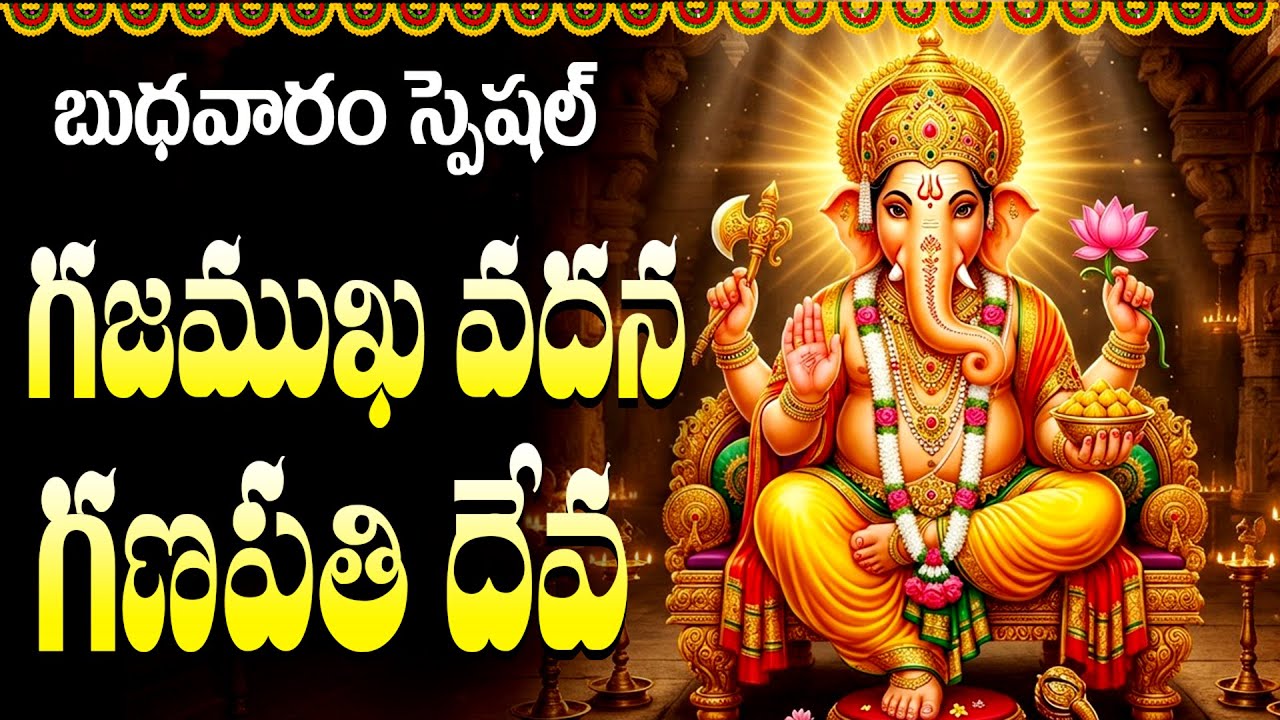 గజముఖ వదన గణపతి దేవ | Gajamukha Vadana Ganapati Deva  | Ganesh Devotional Song In Telugu