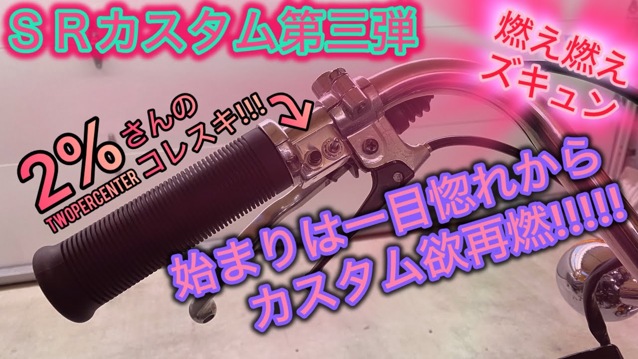 【SR400】CUSTOM第3弾Part1  