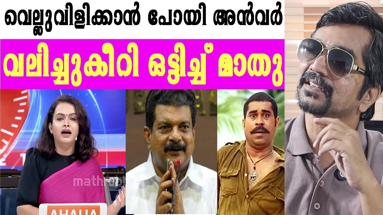 പൗഡര്‍, ലിപ്റ്റിക്, മുണ്ട്; മാതുവിന്റെ ചര്‍ച്ചയില്‍ അന്‍വര്‍ ഫ്‌ളാറ്റായതിങ്ങനെ |pv anwar