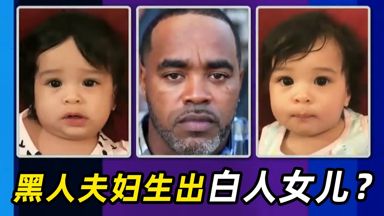 黑+黑=白？黑人夫妇生出白人双胞胎，老公绿帽鉴定，开心飙舞