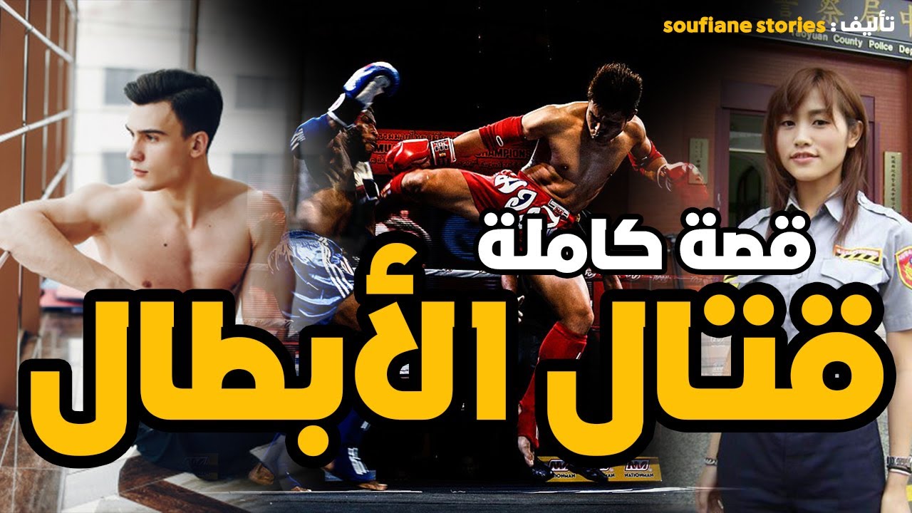 القصة 28 - رحلة الى تايوان | كاملة