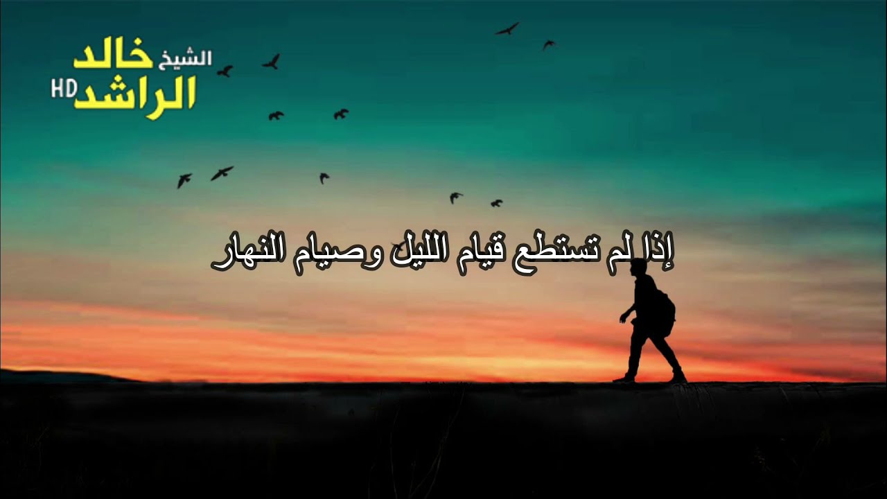 أَجْمَل مَا قيلَ في تَقوى اللَّه  - الشيخ خالد الراشد