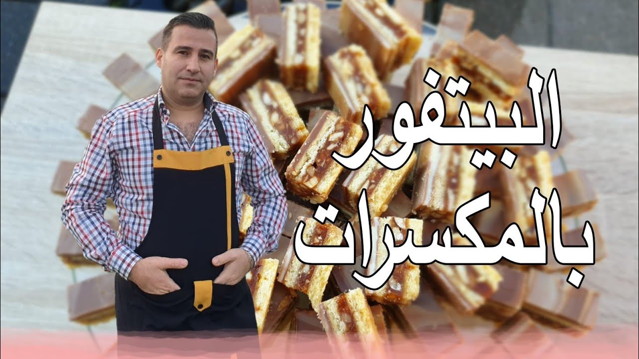 طريقه عمل البيتفور السابليه المحشي بالمكسرات لاأول مرة على اليوتيوب😯👌👍
