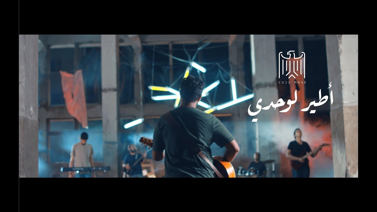 Code Masr - Ateer Lewa7dy كود مصر - أطير لوحدي ( ليل يا ليل) | ‏