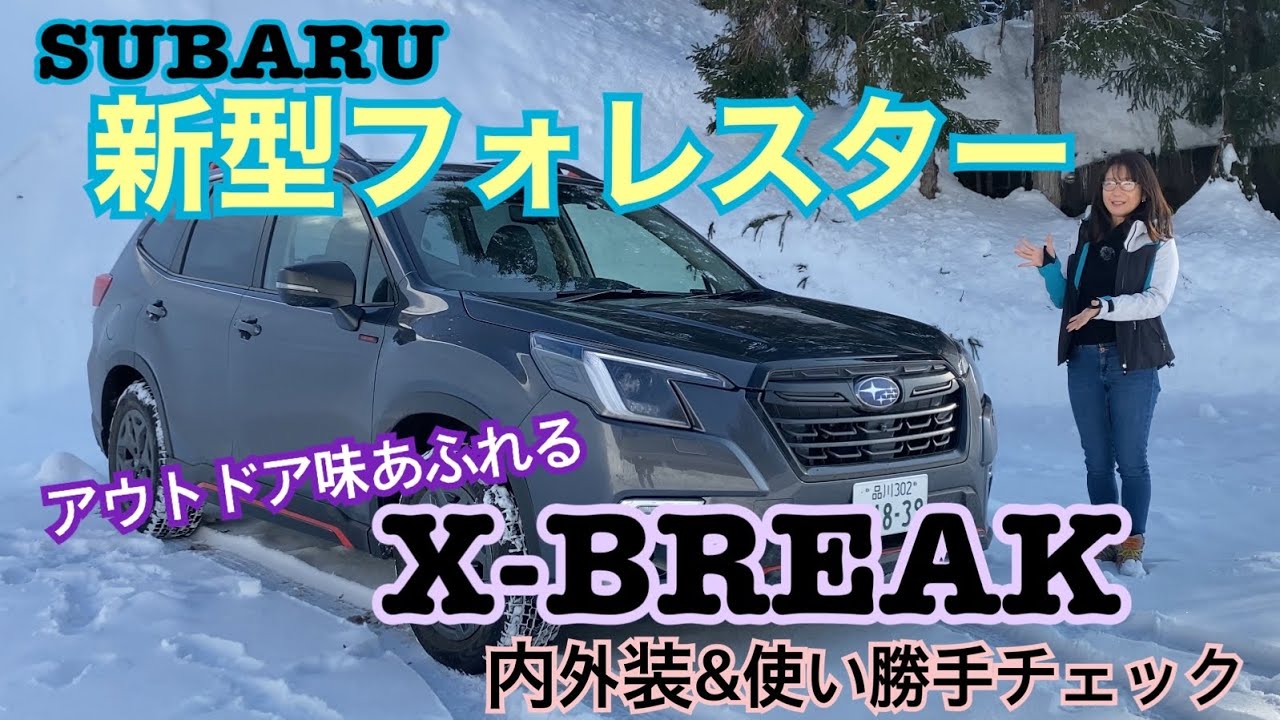 フォレスター X-BREAK（FORESTER）／スバル（ SUBARU）【内外装＆使い勝手編】ビッグマイナーチェンジを終えたフォレスターのアドベンチャー的グレードX-BREAKを妙高でチェック☆