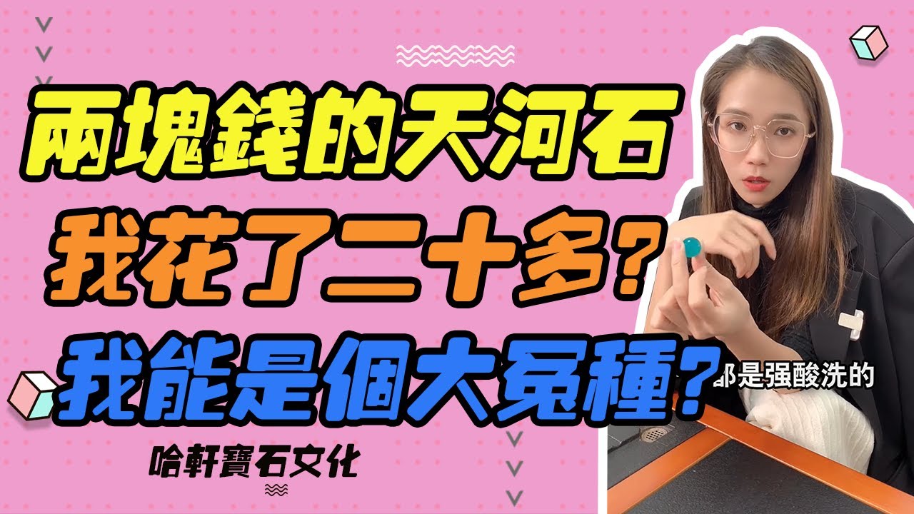 哈軒寶石文化| 兩塊錢的天河石，我花了二十多？我能是個大冤種？#珠寶定製#寶石#天然宝石#Jewelry#ColoredGems#Gemstone