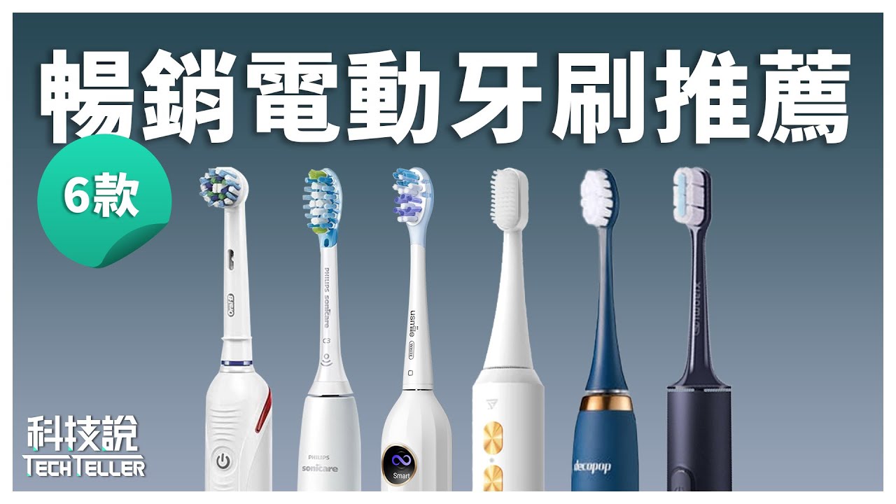 【科技說】6款暢銷電動牙刷｜Oral-B歐樂B、飛利浦Philips、大可波波、usmile、未來實驗室Future Lab、小米｜實測對決EP15
