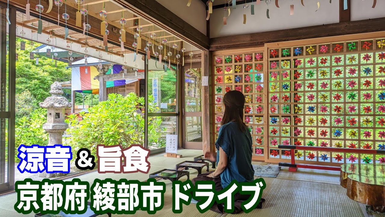 【京都府 綾部市ドライブ】風鈴と風車の寺 人気の讃岐うどん  グンゼスクエア