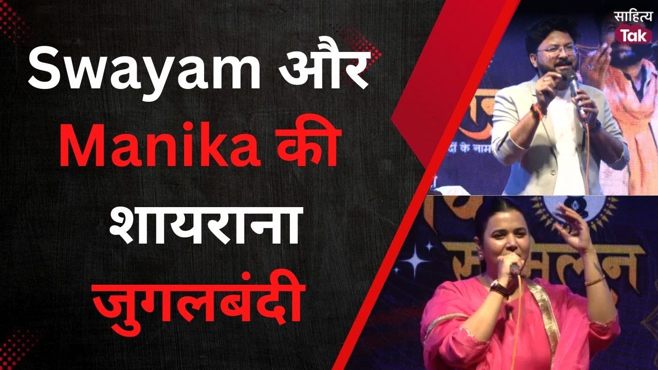 Swayam Srivastava और Manika Dubey की शायराना जुगलबंदी | Manika Dubey Kavi Sammelan