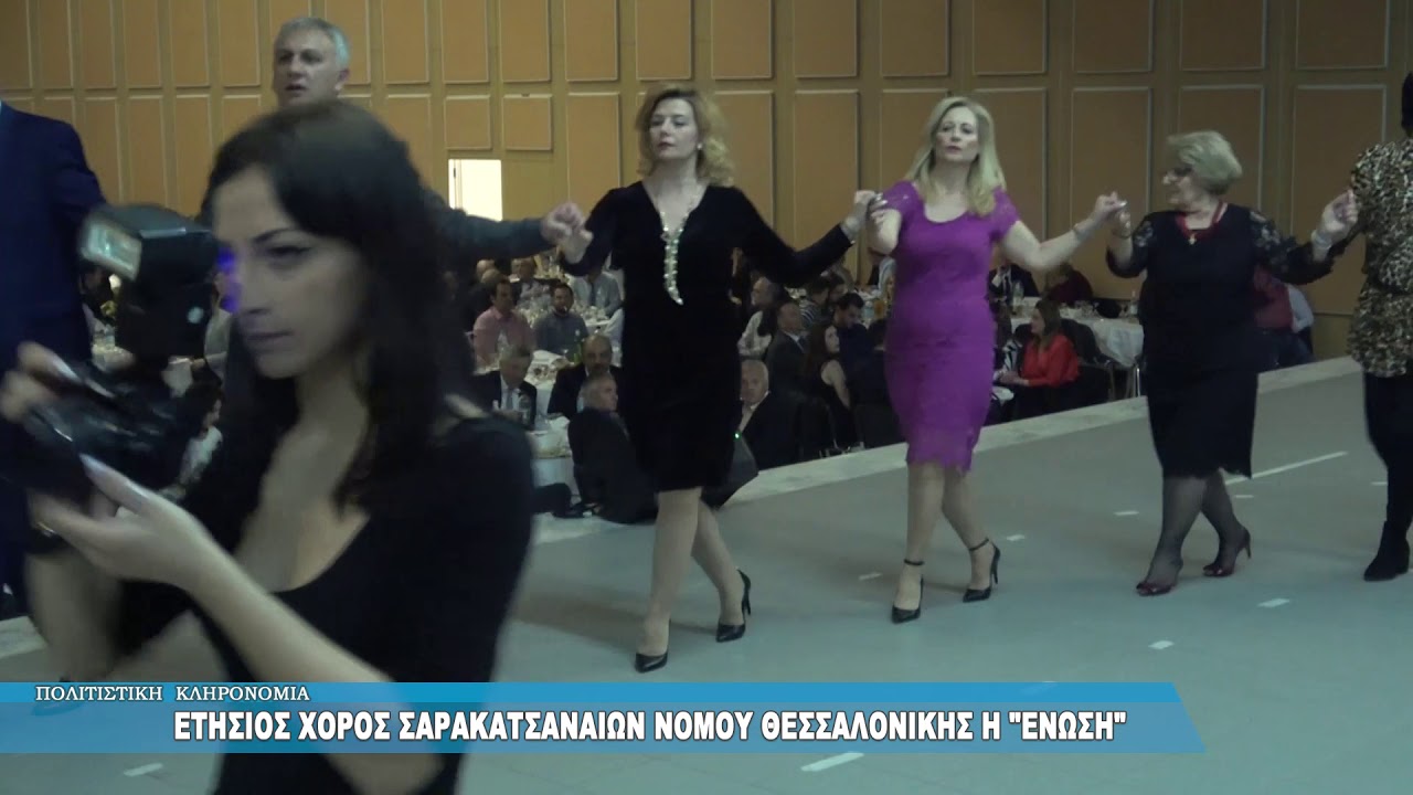 Ετήσιος χορός Σαρακατσαναίων Ένωση MEROS 6