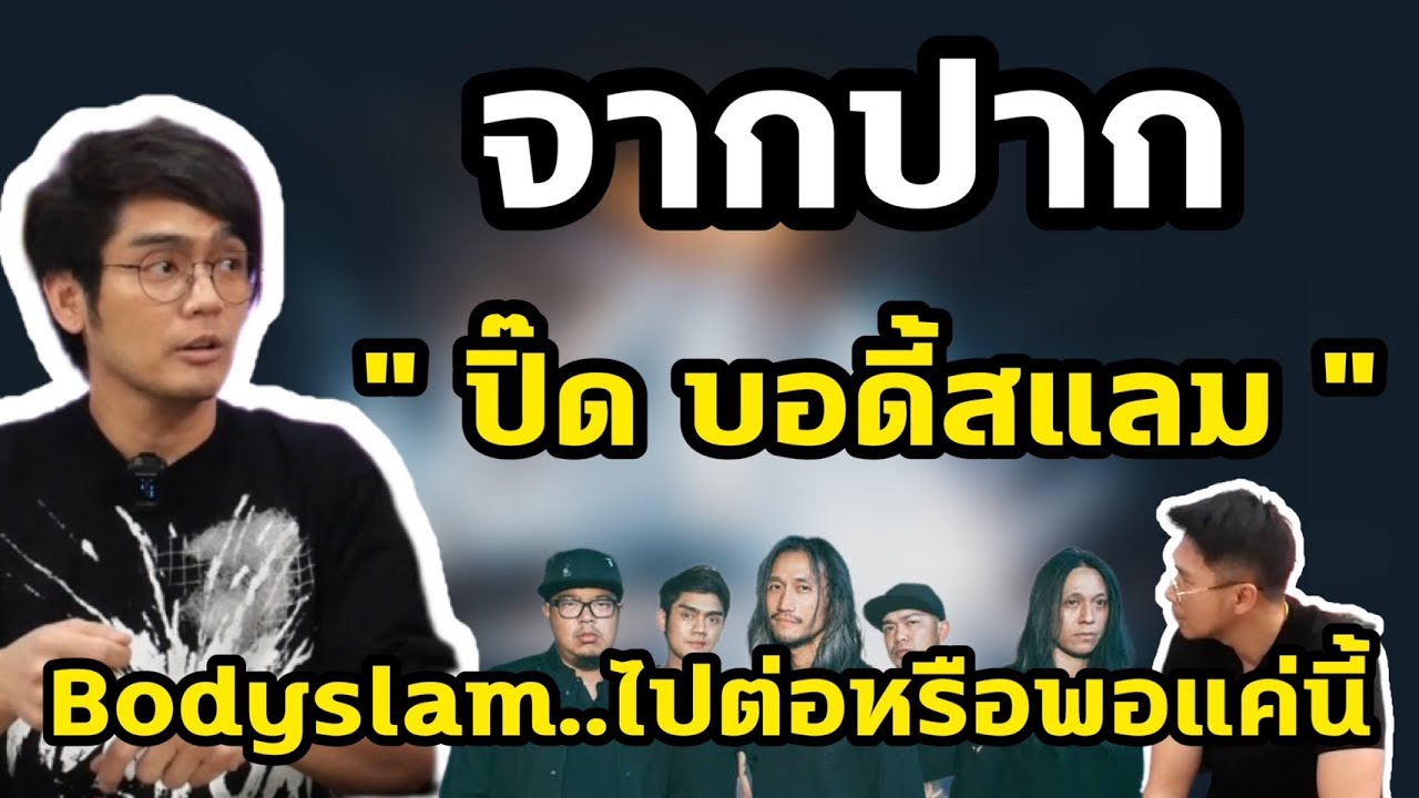 ข่าววงในบอกว่า บอดี้สแลม...จะยุบวง...จริงมั้ย??