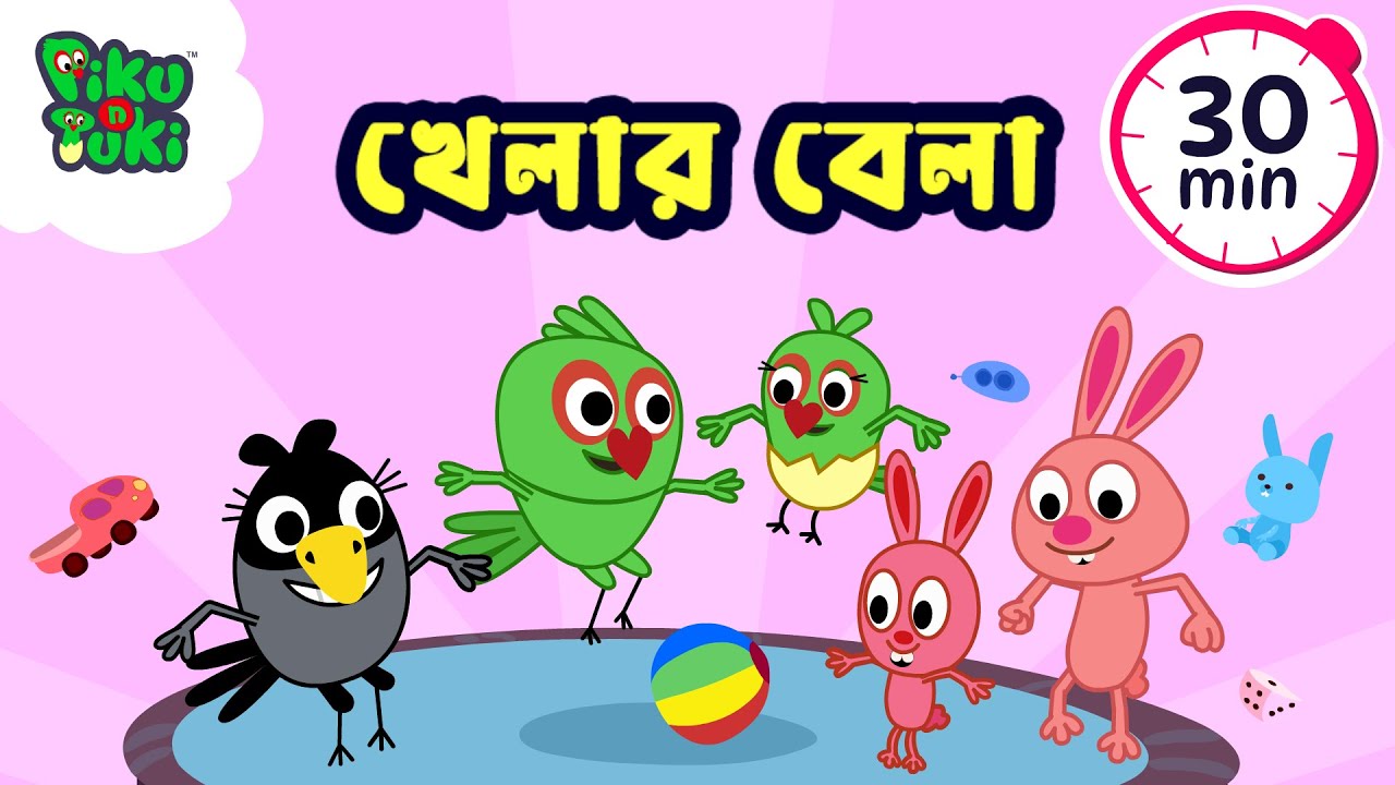 খেলার বেলা। পিকু আর টুকির নতুন মিনি মুভি। পিকু টুকি আর বন্ধুদের সঙ্গে হাসো খেলো আর শেখো!