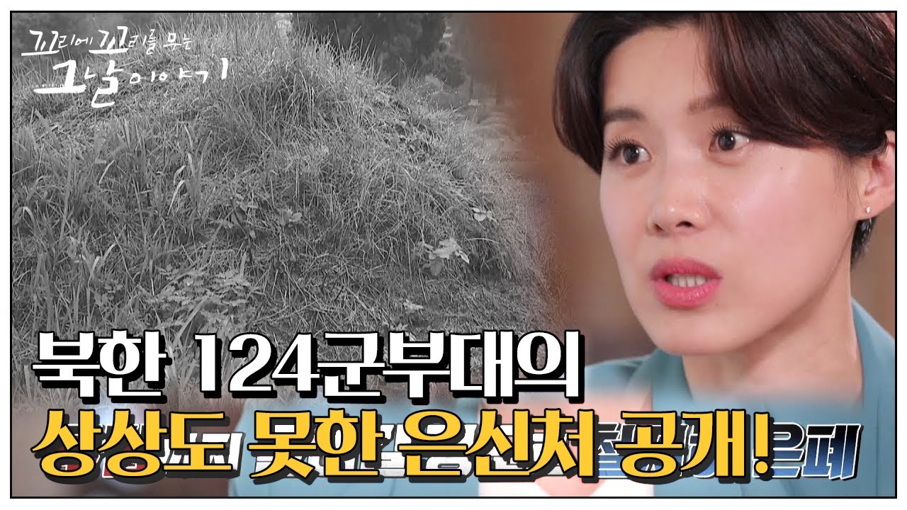 북한 124군부대의 상상도 못한 은신처!ㅣ꼬리에 꼬리를 무는 그날 이야기(2020tail)ㅣSBS Story