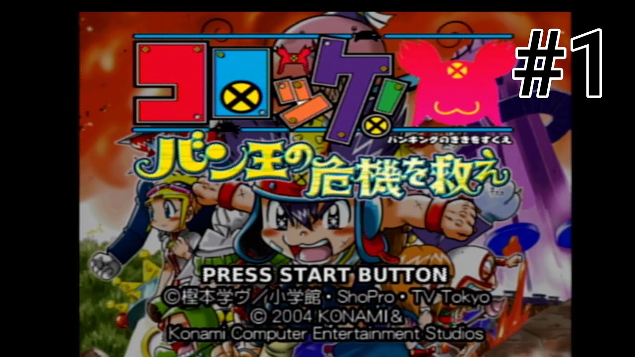 コロッケ! バン王の危機を救え　GC版【実況なし】　＃1