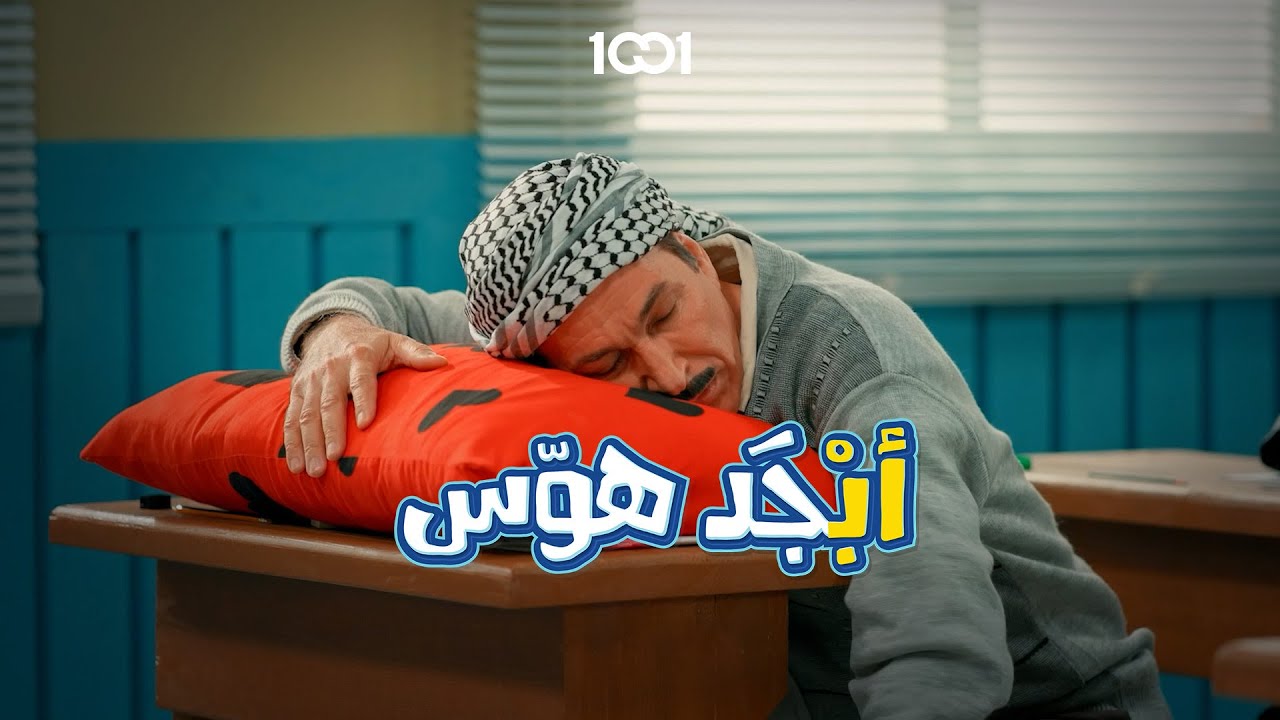 أبو سامي راسك راح بعيد 🤣 #أبجد_هوّس على 1001