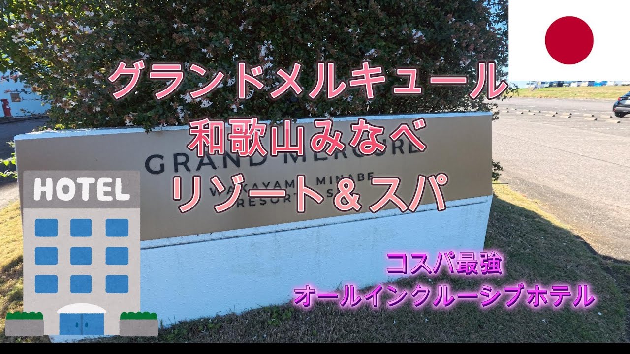グランドメルキュール和歌山みなべリゾート＆スパに泊まってみた-I stayed at the Grand Mercure Wakayama Minabe Resort & Spa.