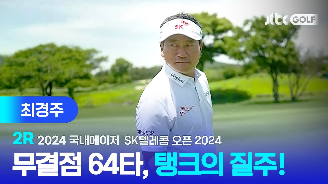 [국내메이저] '그야말로 압도적' 모두 비켜라 탱크 나가신다! 최경주 주요장면ㅣSK텔레콤 오픈 2024 2R