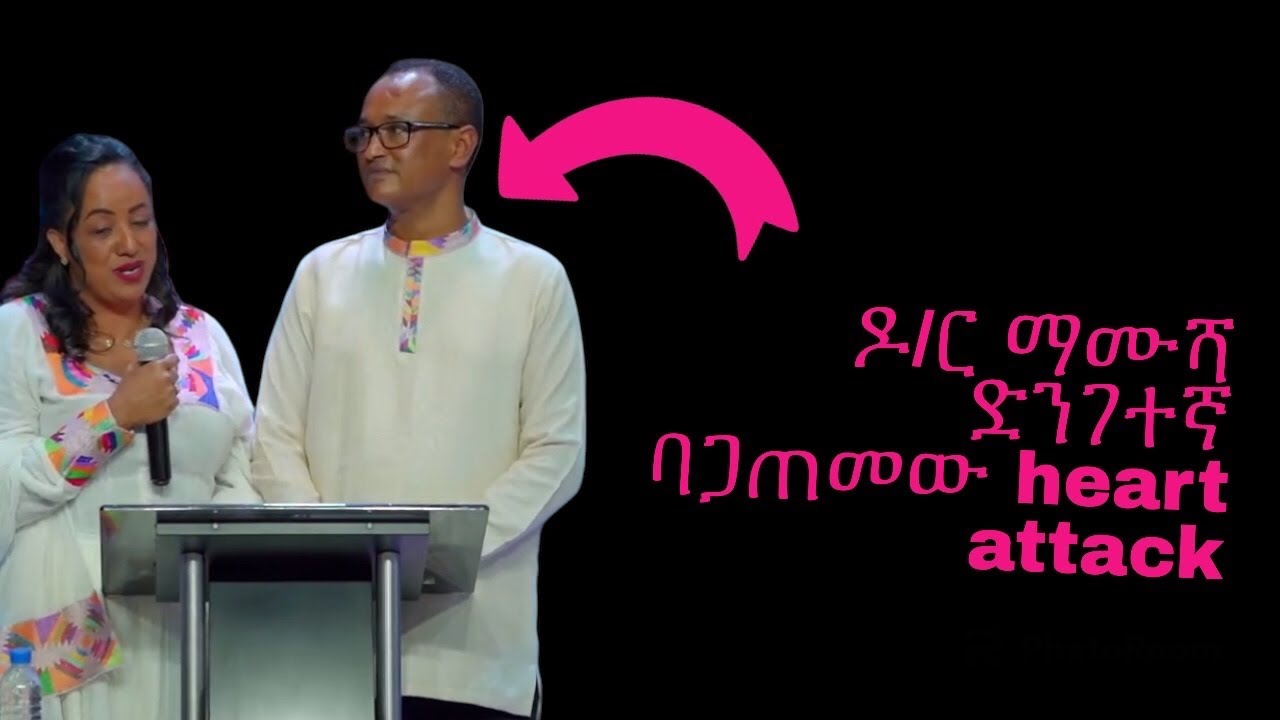 Dr. Mamusha ዶ/ር ማሙሻ ባጋጠመው ድንገተኛ #heart_attack ምስክርነት #testimony