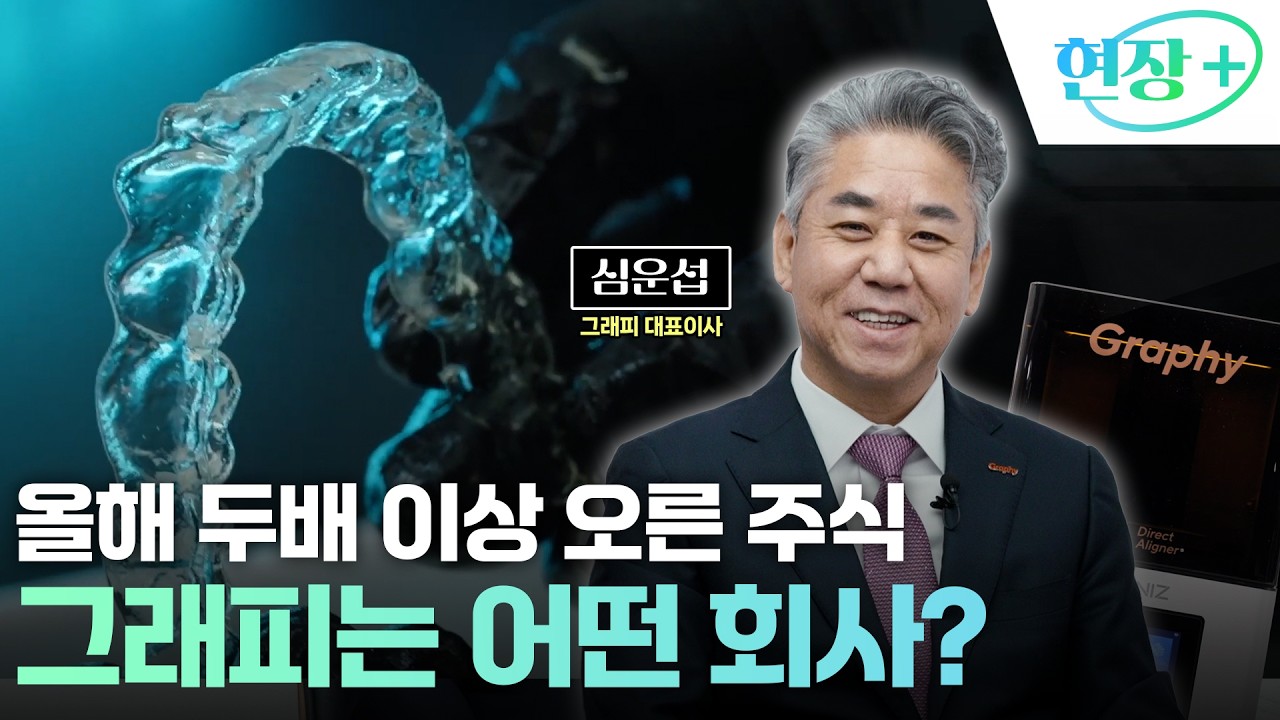 [현장+] 그래피 심운섭 대표, '3D 프린팅' 기술로 치아교정 혁신!