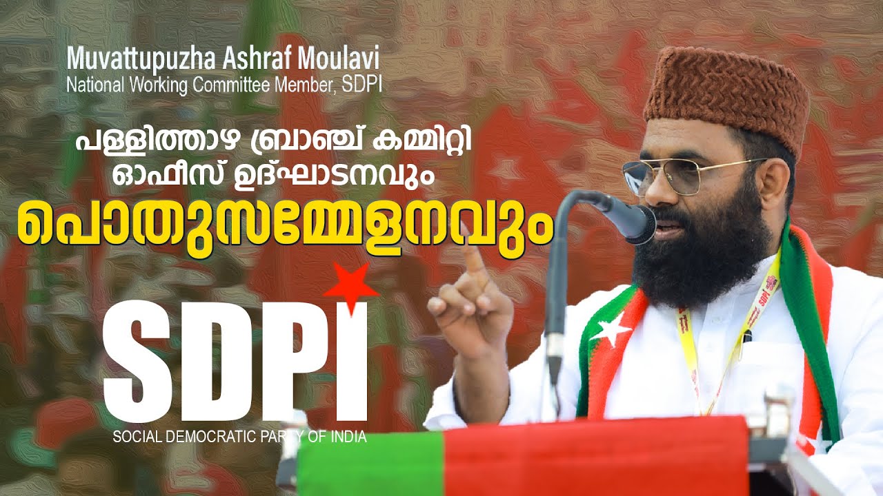 ഇനിയും സാമ്പ്രദായിക പാർട്ടികളെ വിശ്വസിച്ചു കാത്തിരിക്കാതെ ഭാവിക്ക് SDPI മൂവാറ്റുപുഴ അഷ്റഫ് മൗലവി